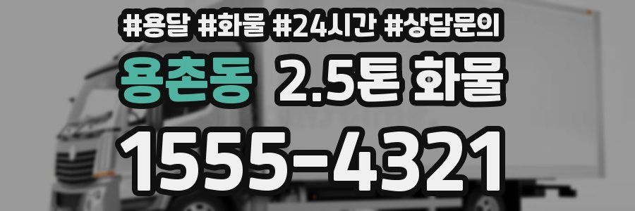 용촌동 2.5톤 화물
