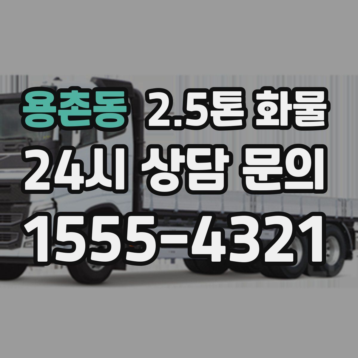 용촌동 2.5톤 화물