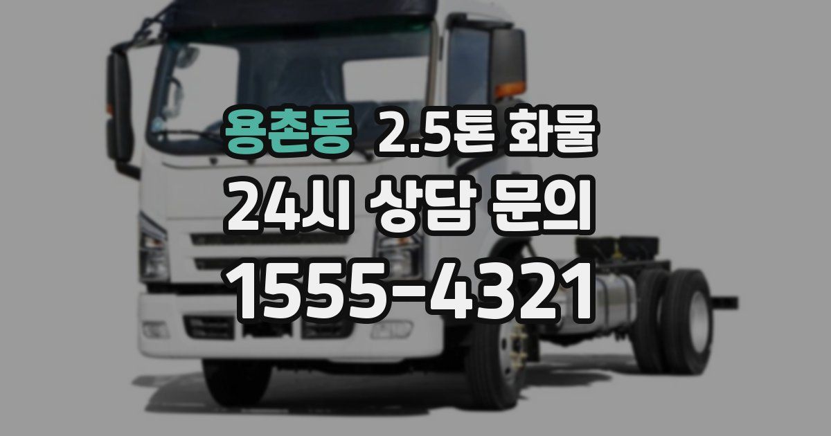 용촌동 2.5톤 화물