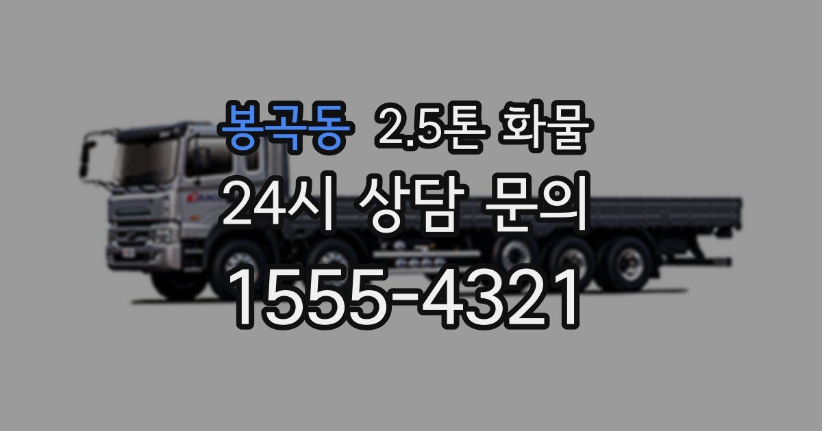 봉곡동 2.5톤 화물