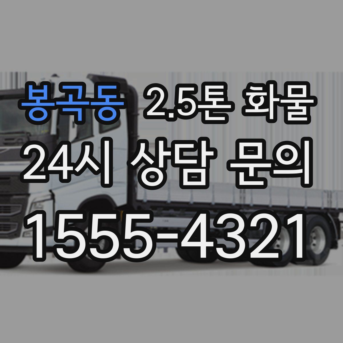 봉곡동 2.5톤 화물