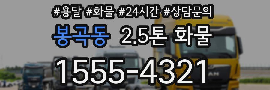 봉곡동 2.5톤 화물