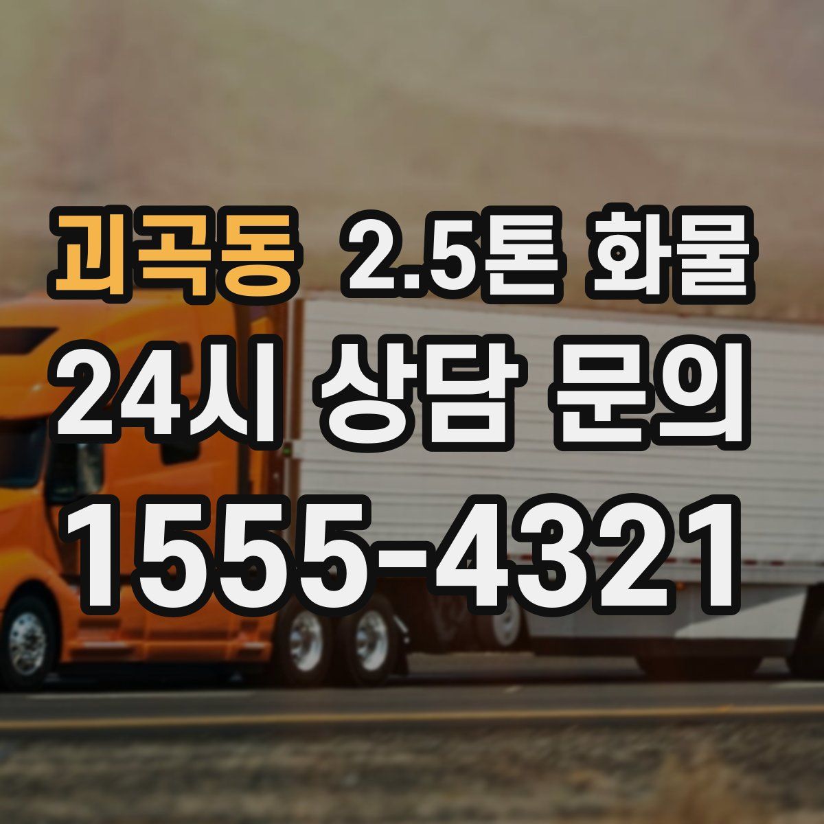 괴곡동 2.5톤 화물