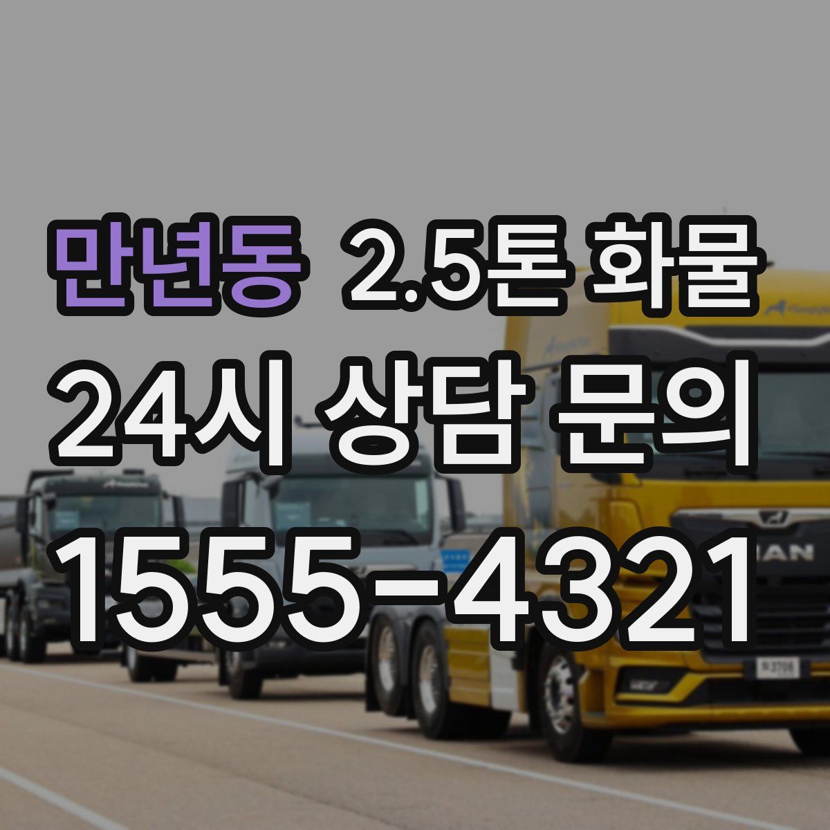 만년동 2.5톤 화물