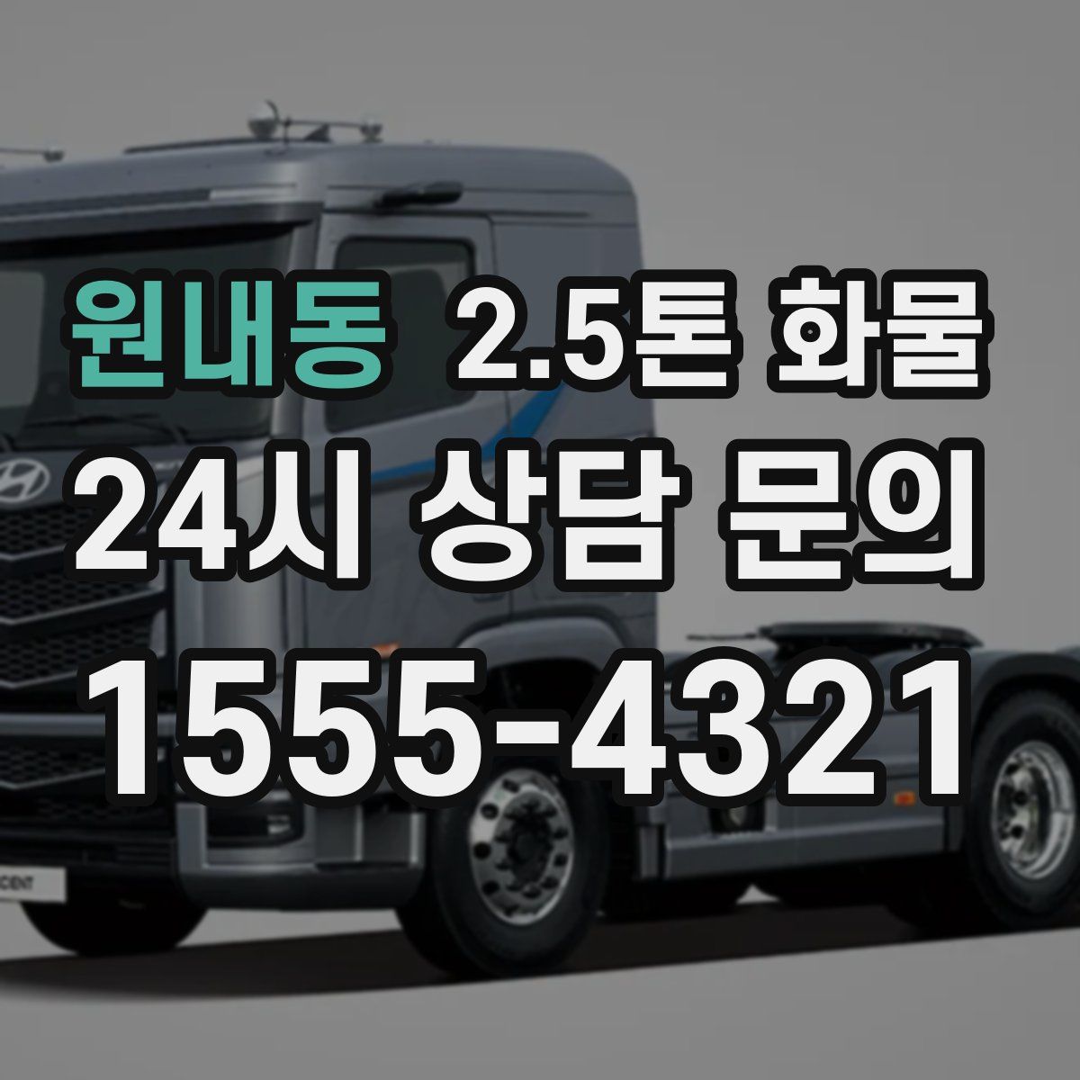 원내동 2.5톤 화물
