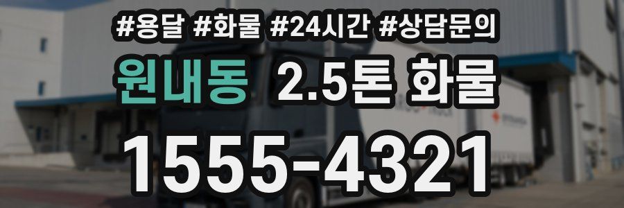 원내동 2.5톤 화물