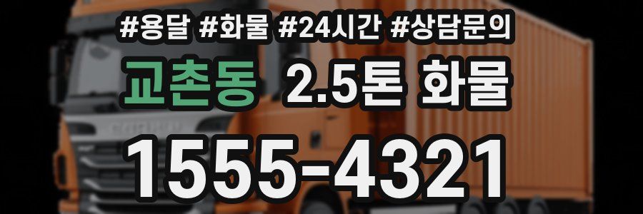 교촌동 2.5톤 화물
