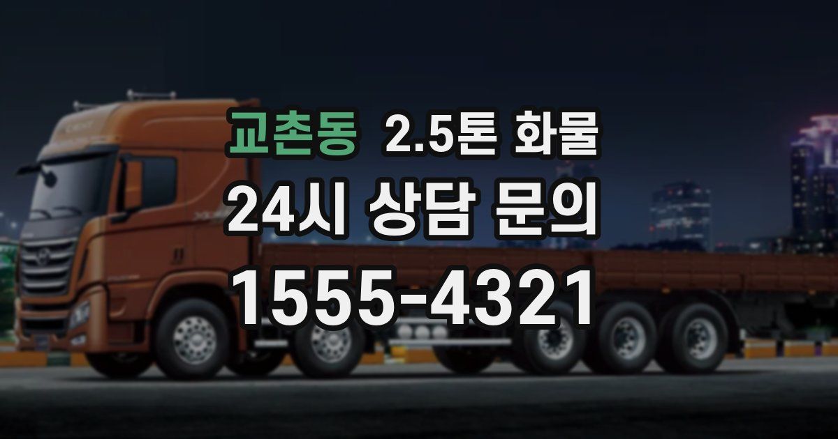교촌동 2.5톤 화물