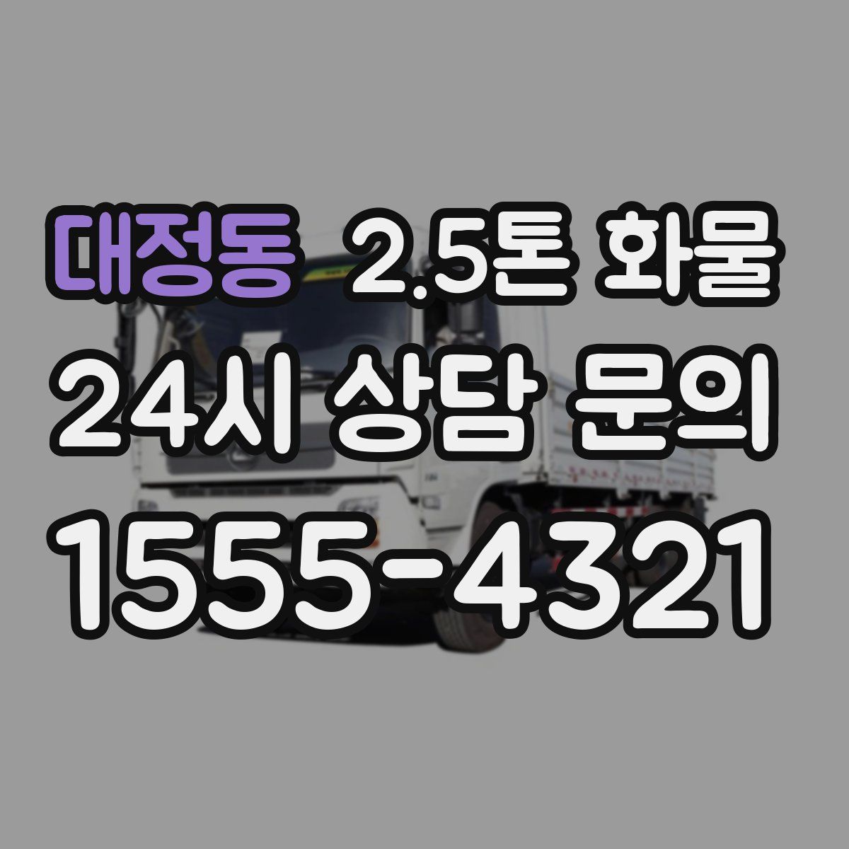 대정동 2.5톤 화물