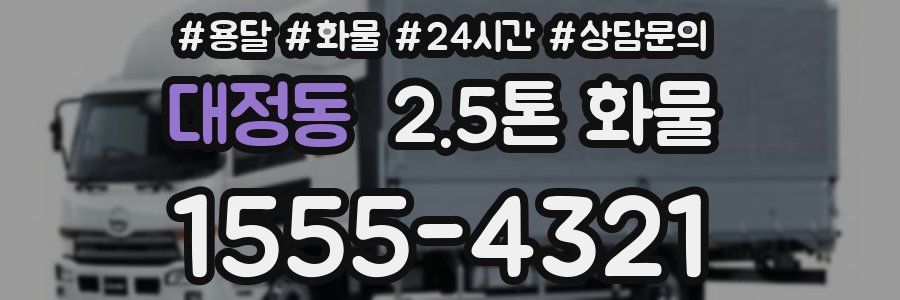 대정동 2.5톤 화물