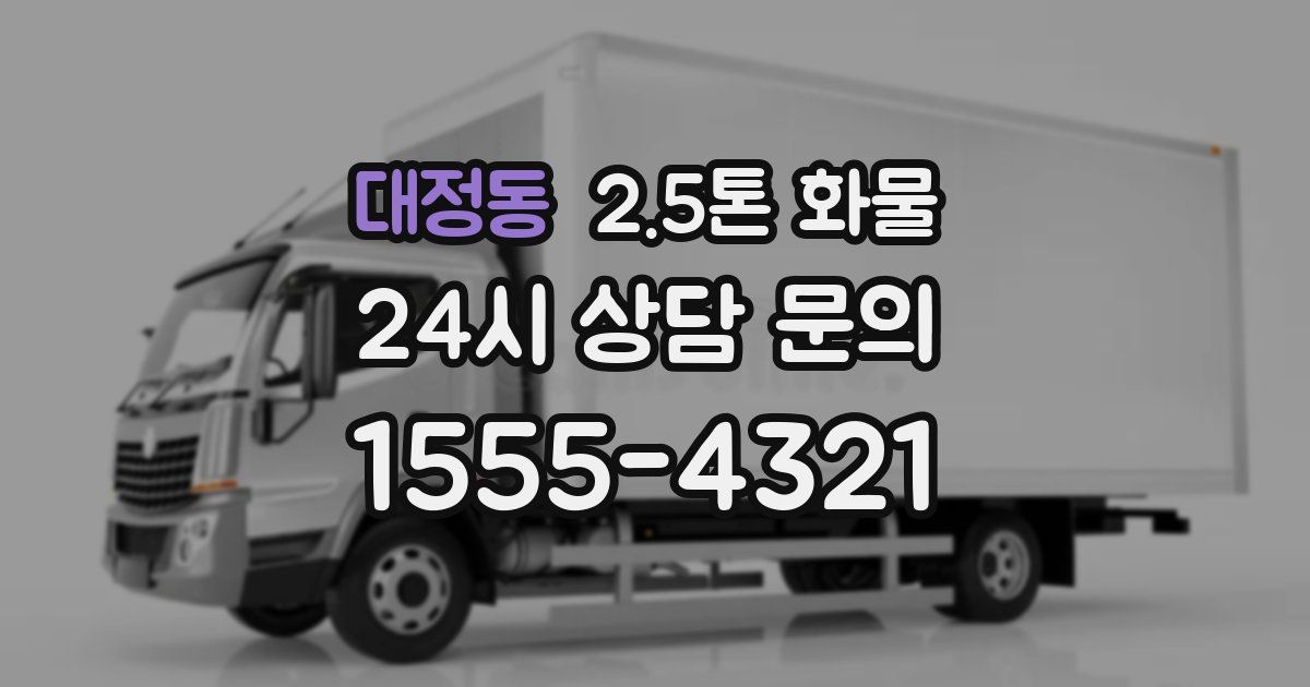 대정동 2.5톤 화물