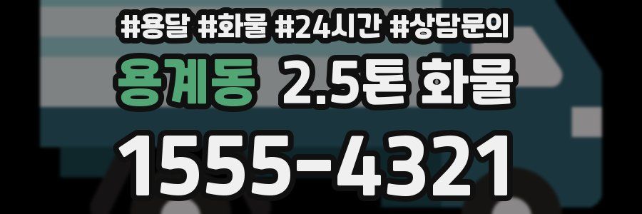 용계동 2.5톤 화물