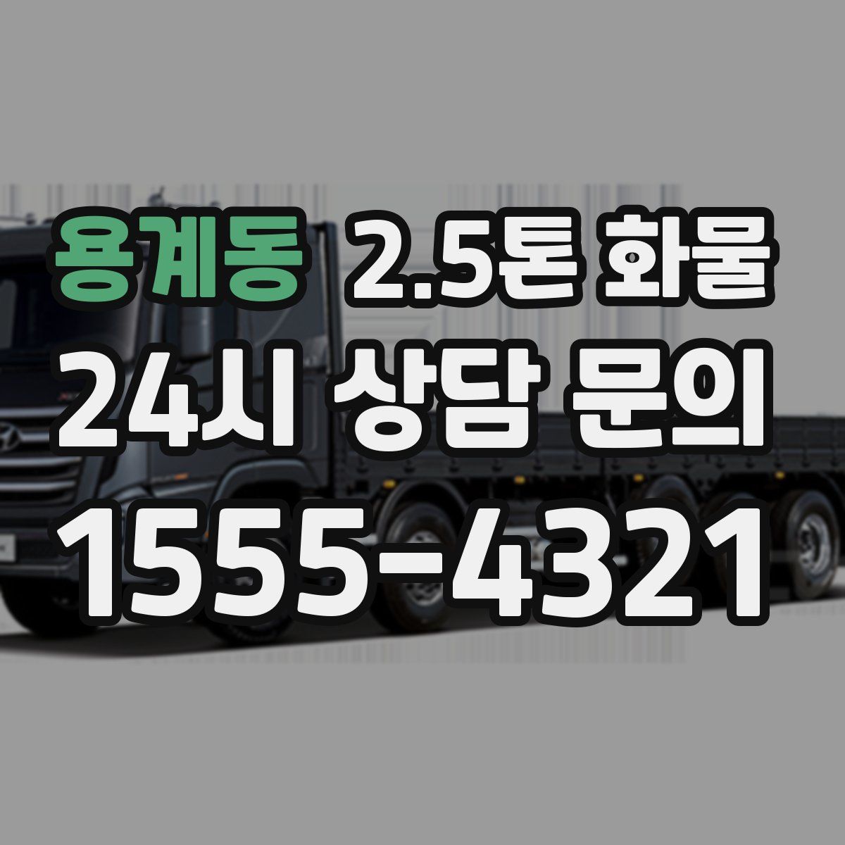 용계동 2.5톤 화물