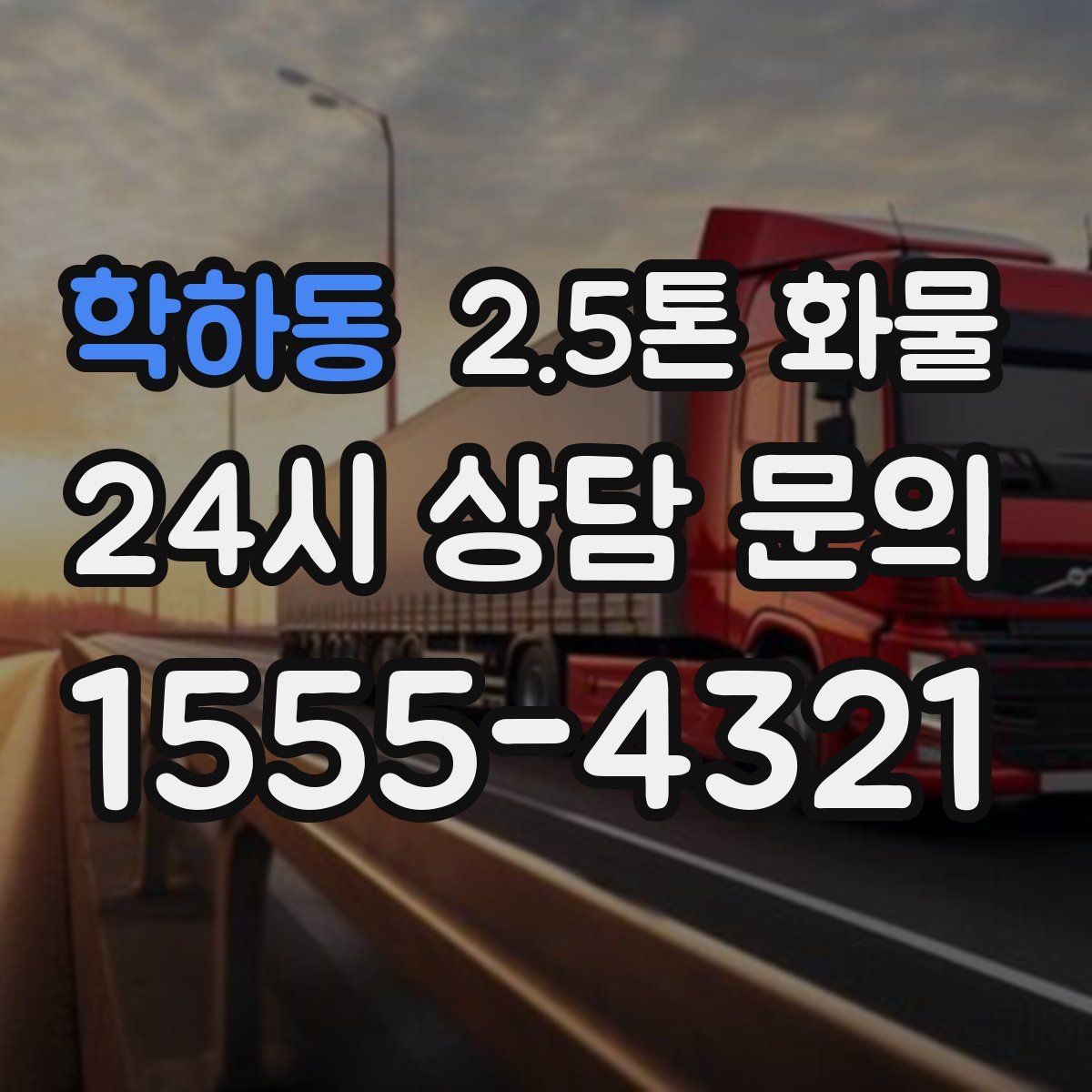 학하동 2.5톤 화물