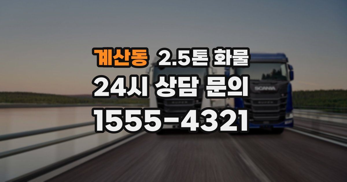 계산동 2.5톤 화물