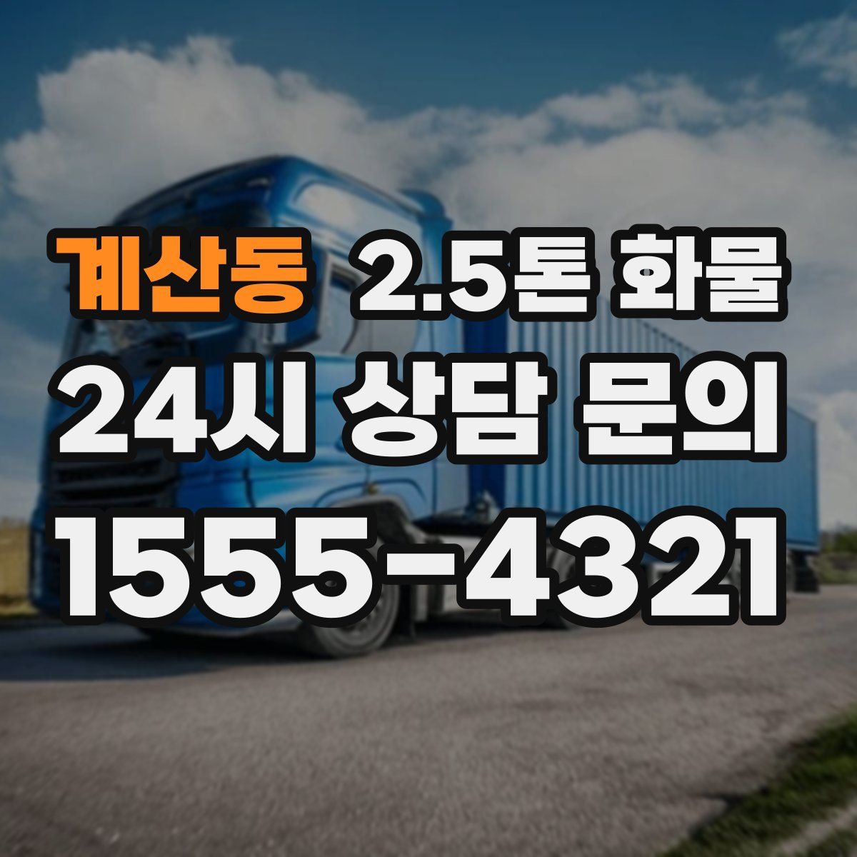 계산동 2.5톤 화물