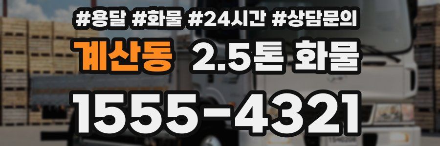 계산동 2.5톤 화물