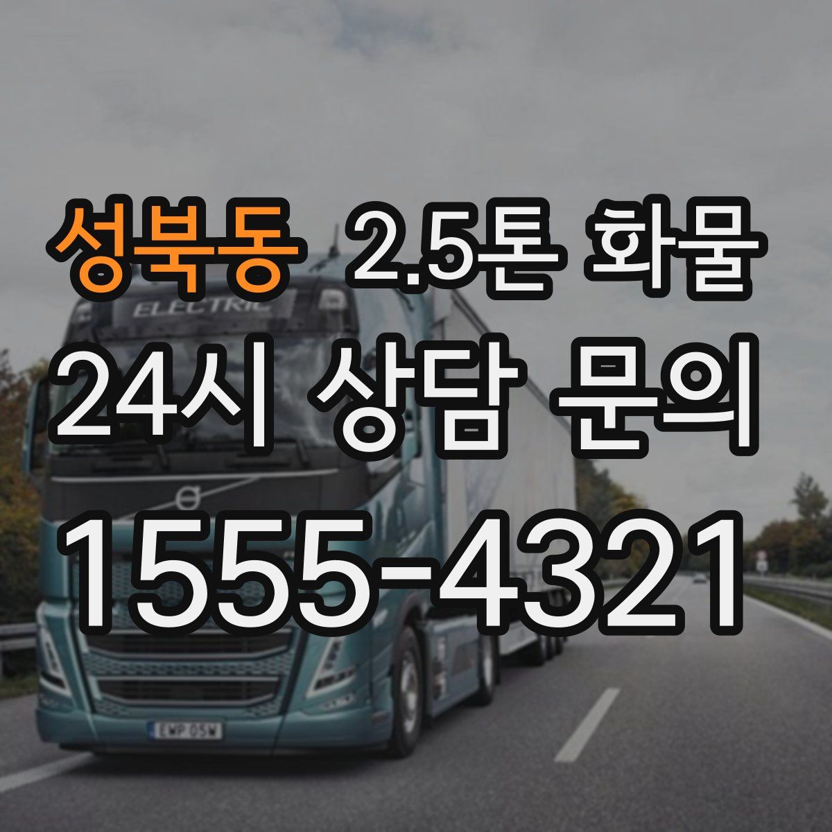 성북동 2.5톤 화물