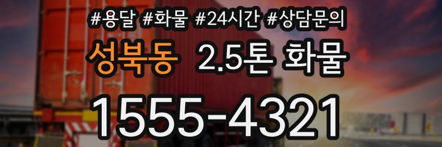 성북동 2.5톤 화물