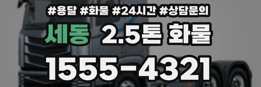 세동 2.5톤 화물