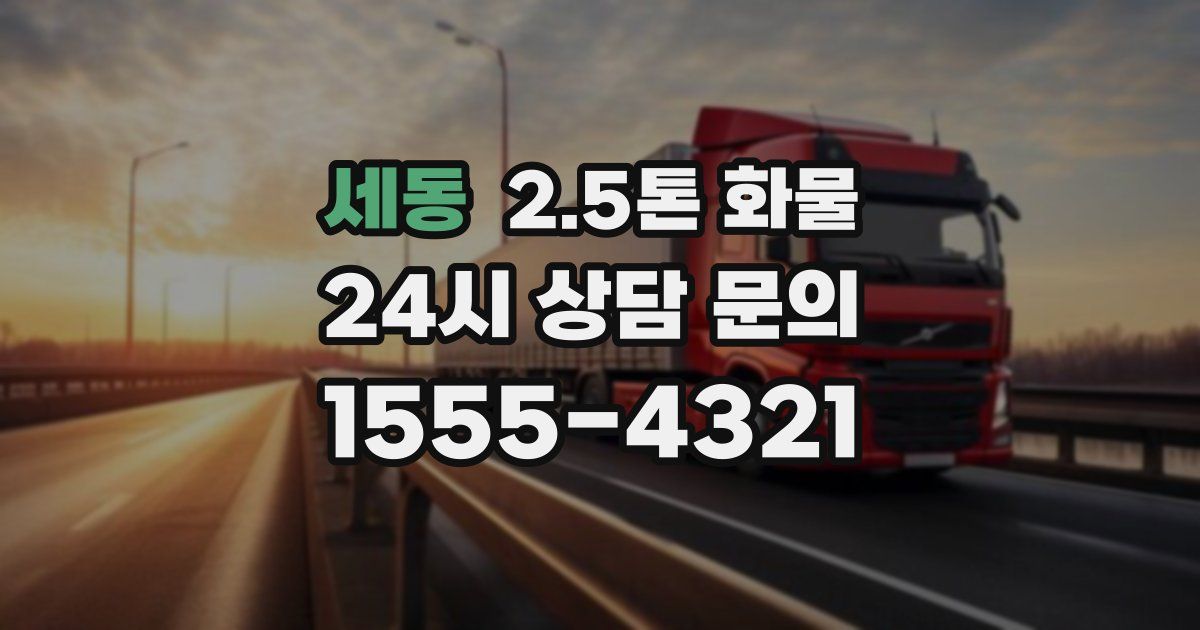 세동 2.5톤 화물