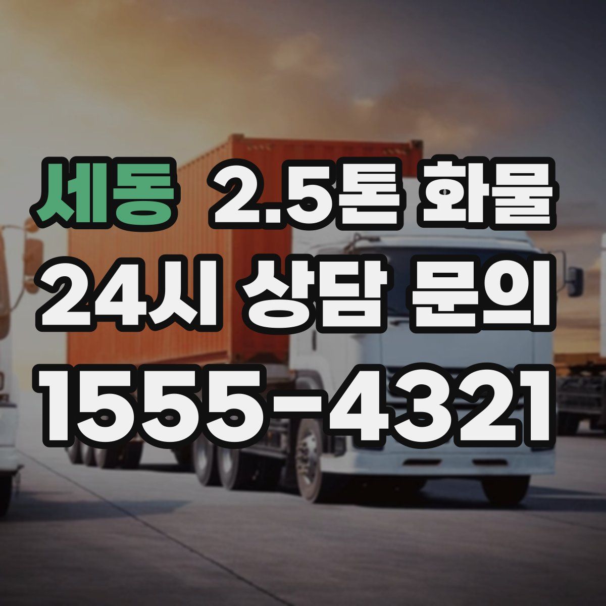 세동 2.5톤 화물