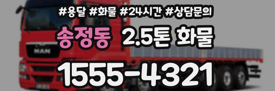송정동 2.5톤 화물
