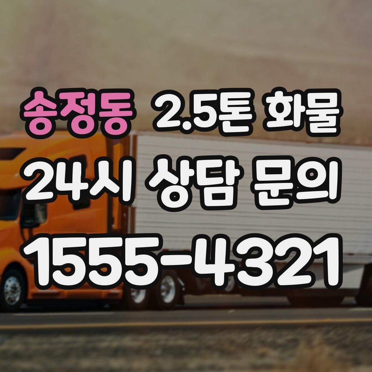 송정동 2.5톤 화물