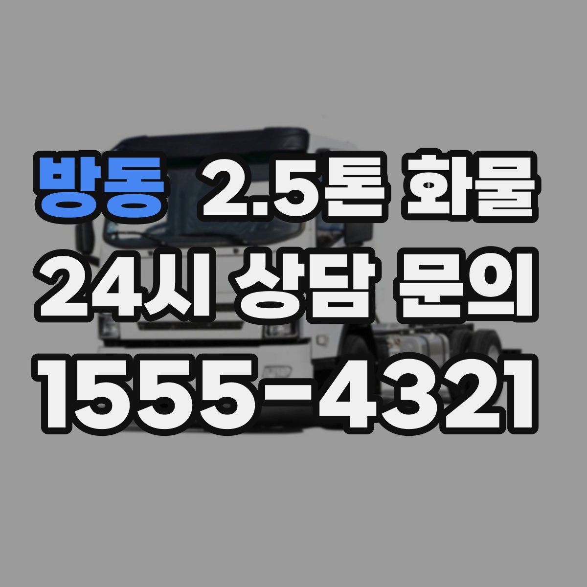 방동 2.5톤 화물