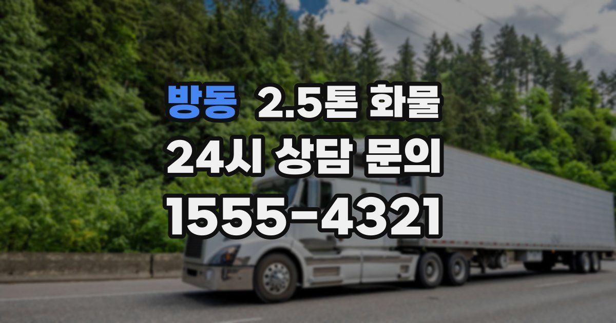 방동 2.5톤 화물