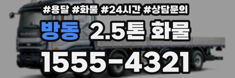 방동 2.5톤 화물