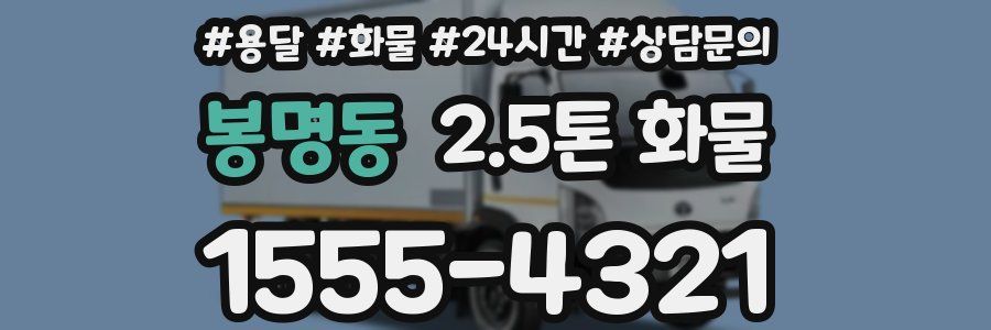 봉명동 2.5톤 화물