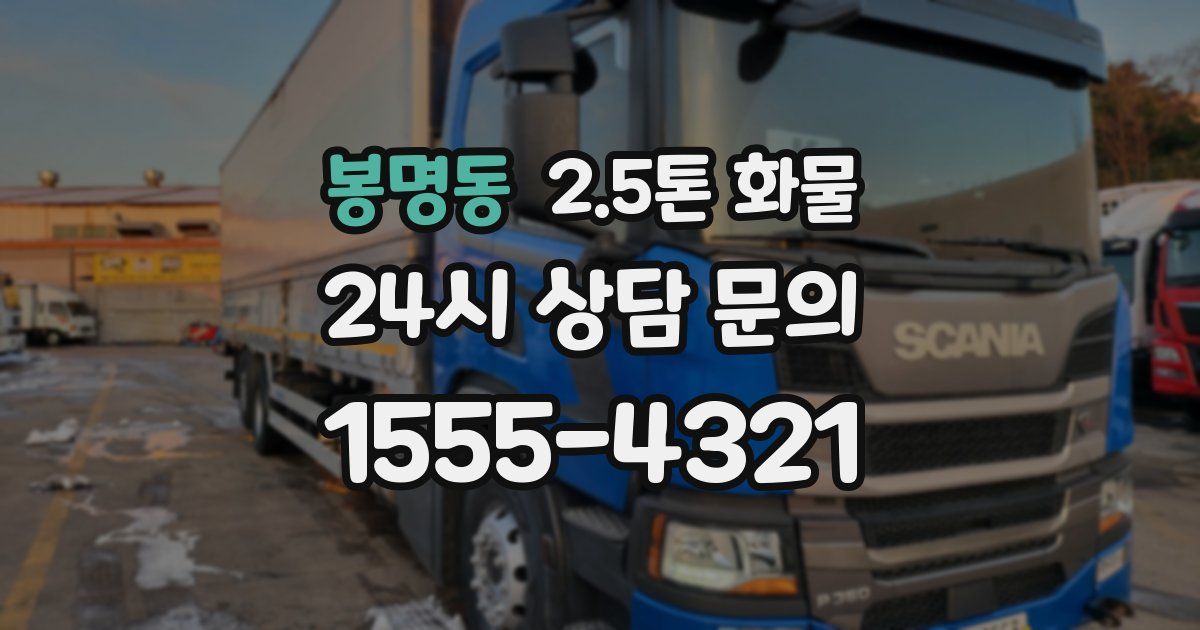 봉명동 2.5톤 화물
