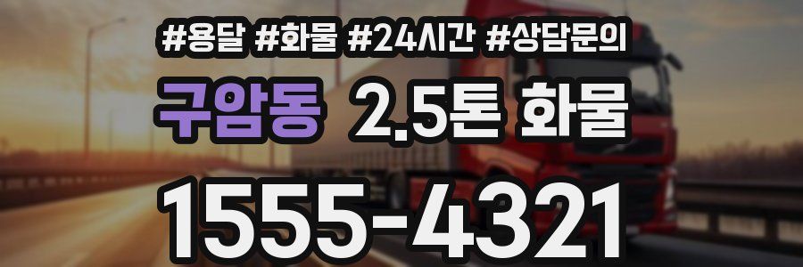 구암동 2.5톤 화물