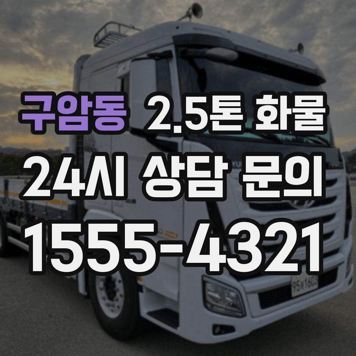 구암동 2.5톤 화물