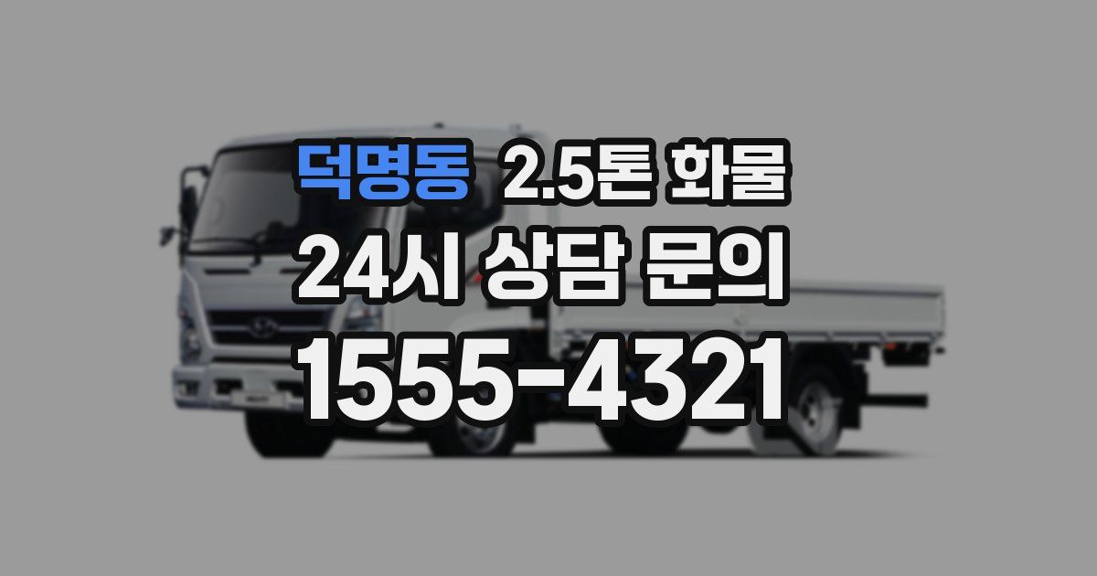 덕명동 2.5톤 화물
