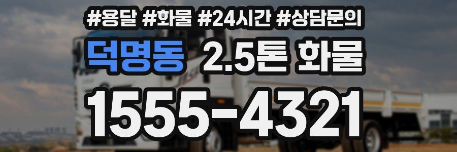 덕명동 2.5톤 화물