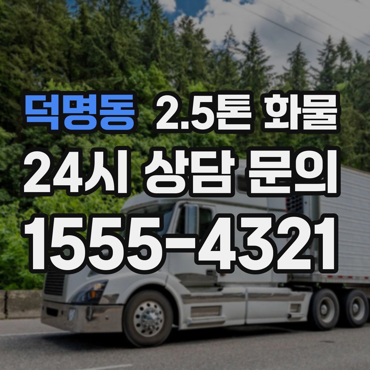 덕명동 2.5톤 화물