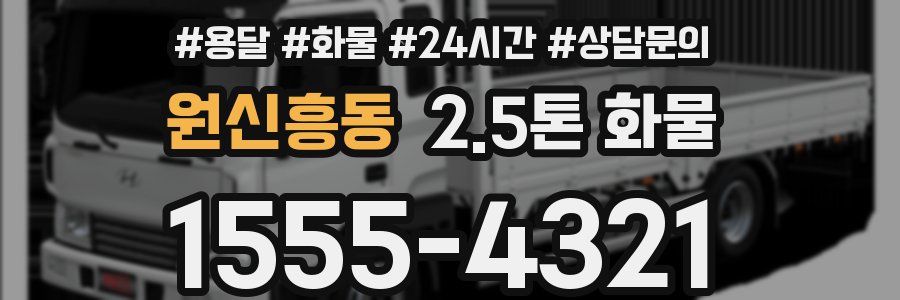원신흥동 2.5톤 화물
