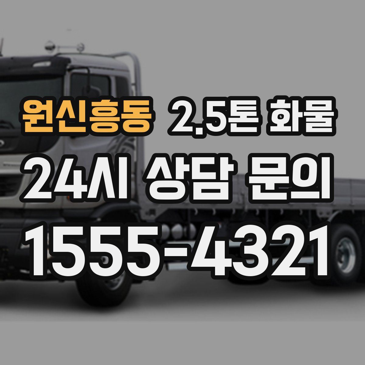 원신흥동 2.5톤 화물