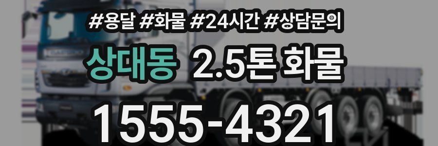 상대동 2.5톤 화물
