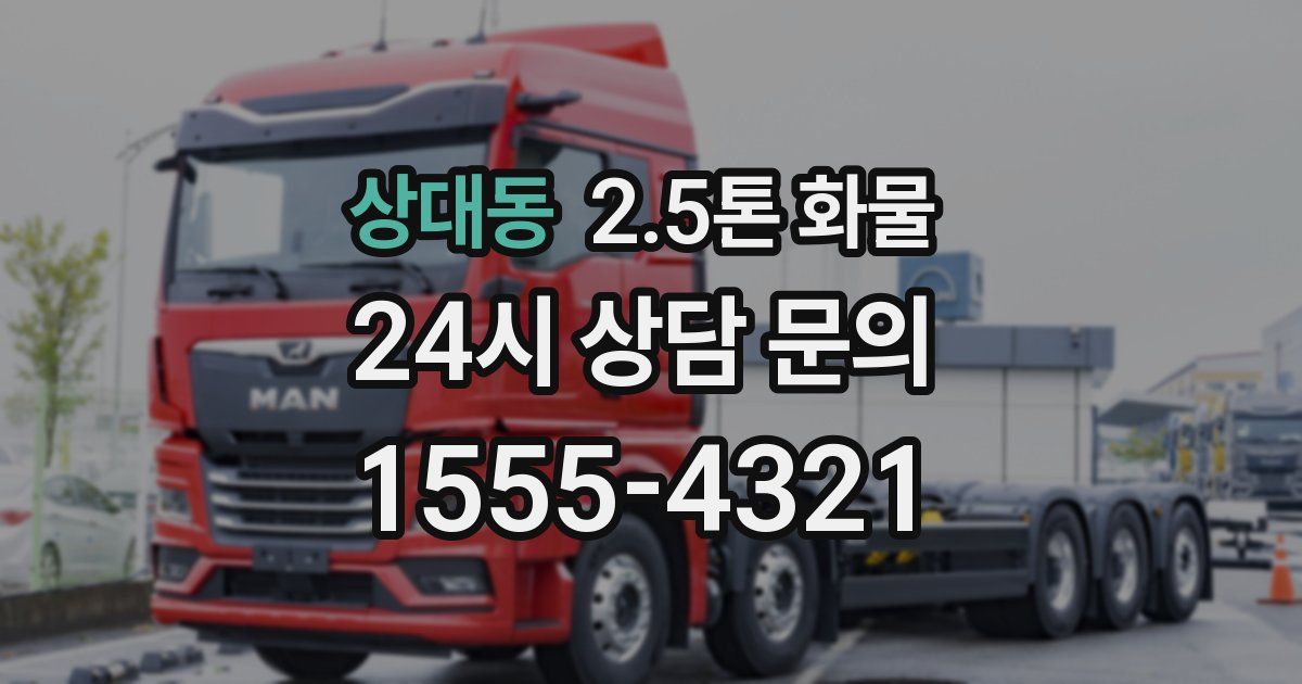상대동 2.5톤 화물