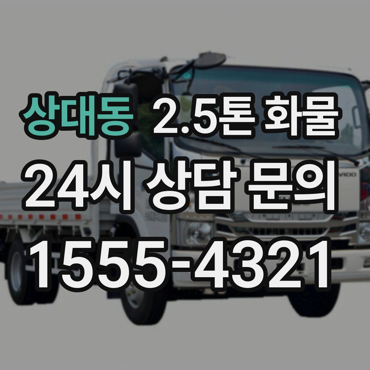 상대동 2.5톤 화물