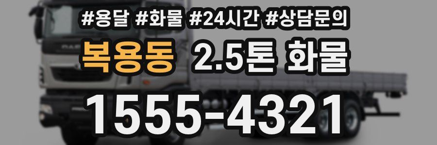 복용동 2.5톤 화물