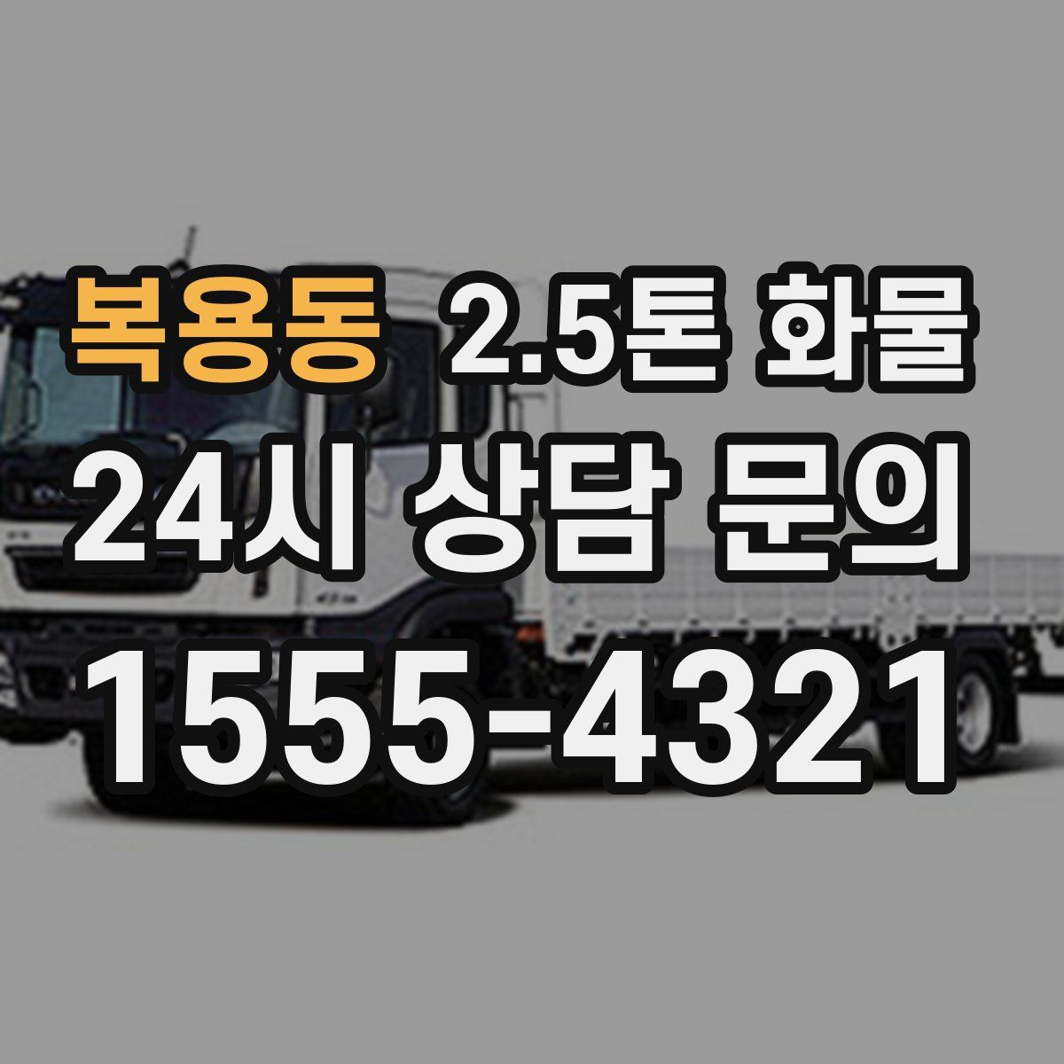 복용동 2.5톤 화물