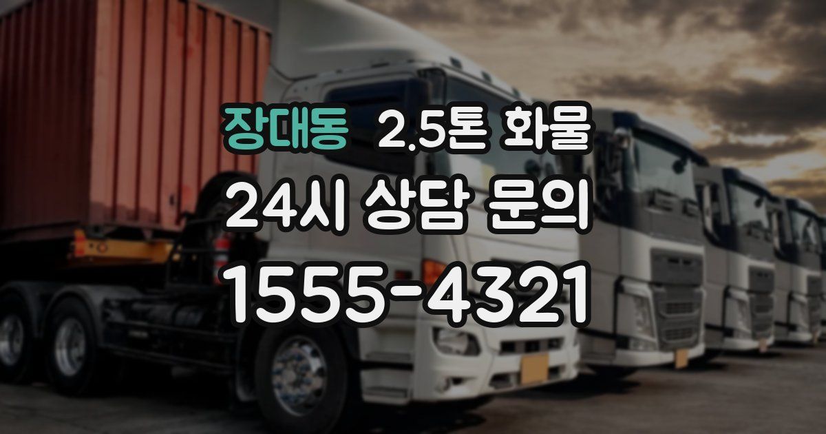 장대동 2.5톤 화물