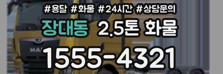 장대동 2.5톤 화물