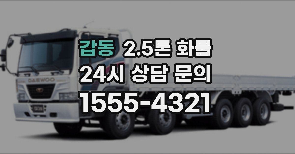 갑동 2.5톤 화물