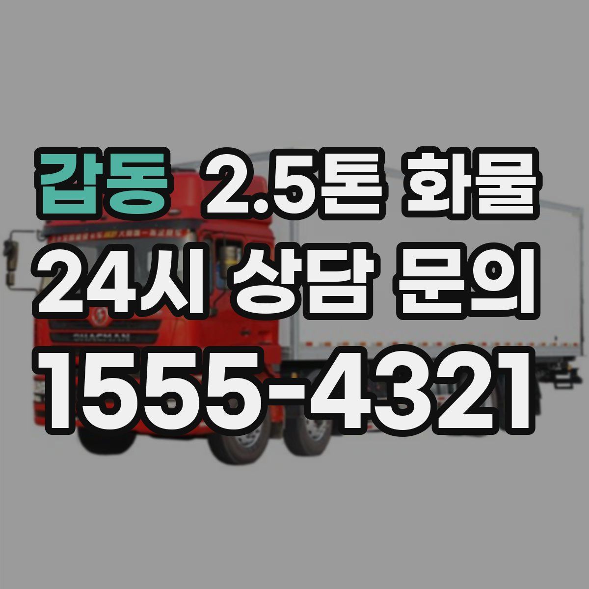 갑동 2.5톤 화물