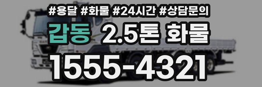 갑동 2.5톤 화물